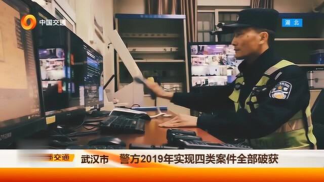 警方2019年实现四类案件全部破获