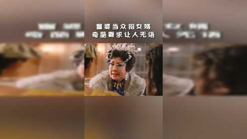 富婆为亡女找丈夫，不但要人品好，还得死的早，有钱人真会玩