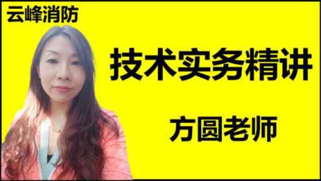 这个老师讲课精简 消防工程师 技术实务 建筑分类与耐火等级 云峰消防