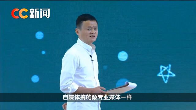 马云担心自媒体时代孩子们缺乏深度思考:全是浅的东西