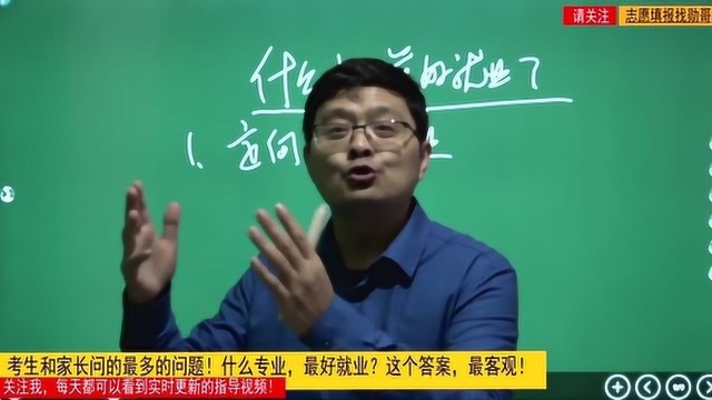 志愿填报十大最热问题:什么专业,最好就业?这个答案,最客观!