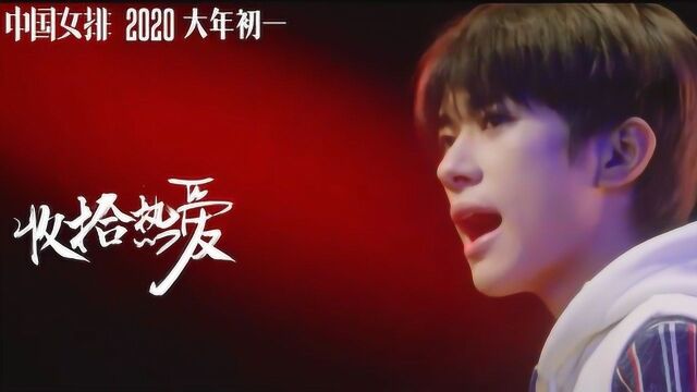 易烊千玺献唱《中国女排》推广曲MV公开,听完让人热血沸腾