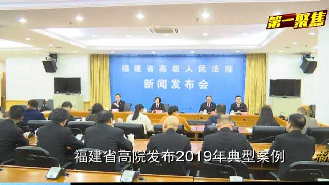 三优先的原则!福建高院发布2019年典型案例以及十大执行案件