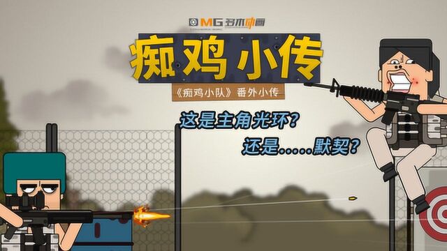 痴鸡小传158:这是主角光环还是默契?