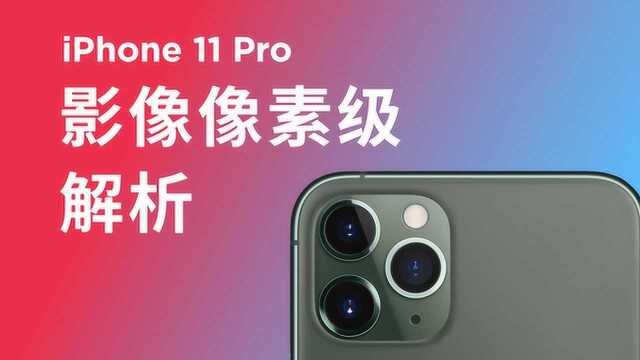 翻译翻译,什么叫Pro?【iPhone 11影像系统像素级解析】