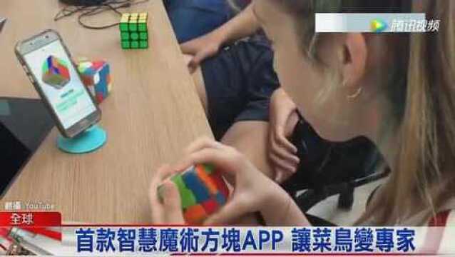 首款智慧魔术方块APP 让菜鸟变专家!