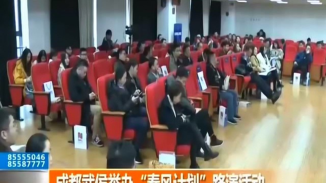 为助力成都建设文化名城 武侯举办“春风计划”路演活动