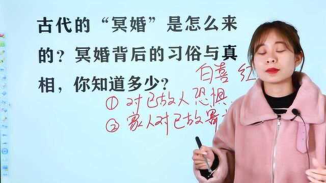 常识:古代“冥婚”起源有什么原因?讲讲冥婚背后的那些习俗