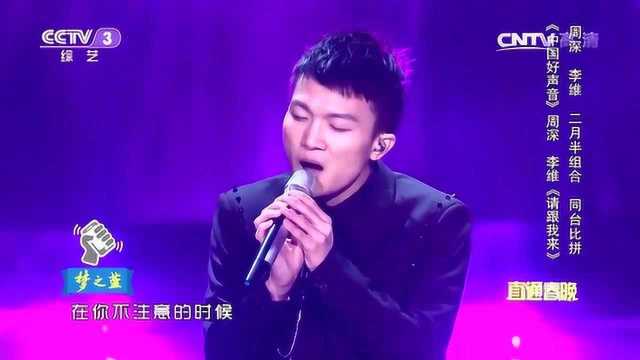 歌曲《请跟我来》 演唱:周深 李维