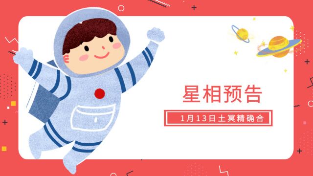 1月13日土冥精确合,12星座迎来哪些深层变革?