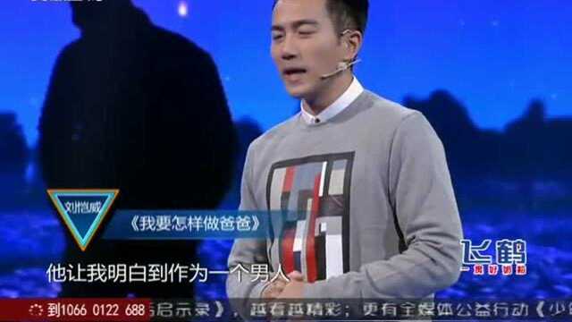 演员刘恺威演讲:我要怎么做爸爸