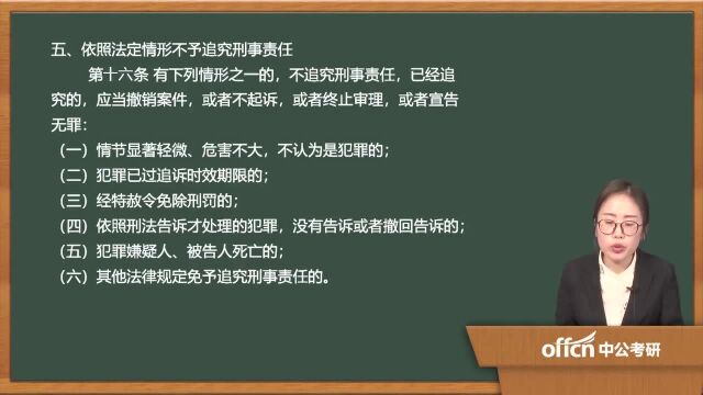 082020考研复试刑事诉讼依照法定情形不予追究刑事责任