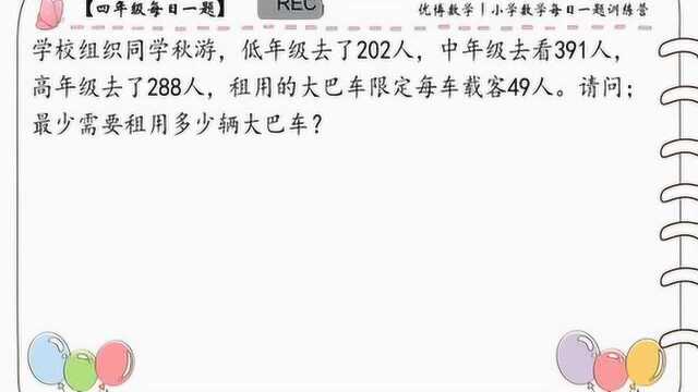 小学数学每日一题训练营第10期——优化问题