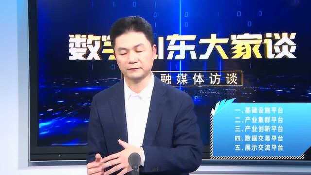 数字山东大家谈|数据赋能!“大数据”经济价值了解一下