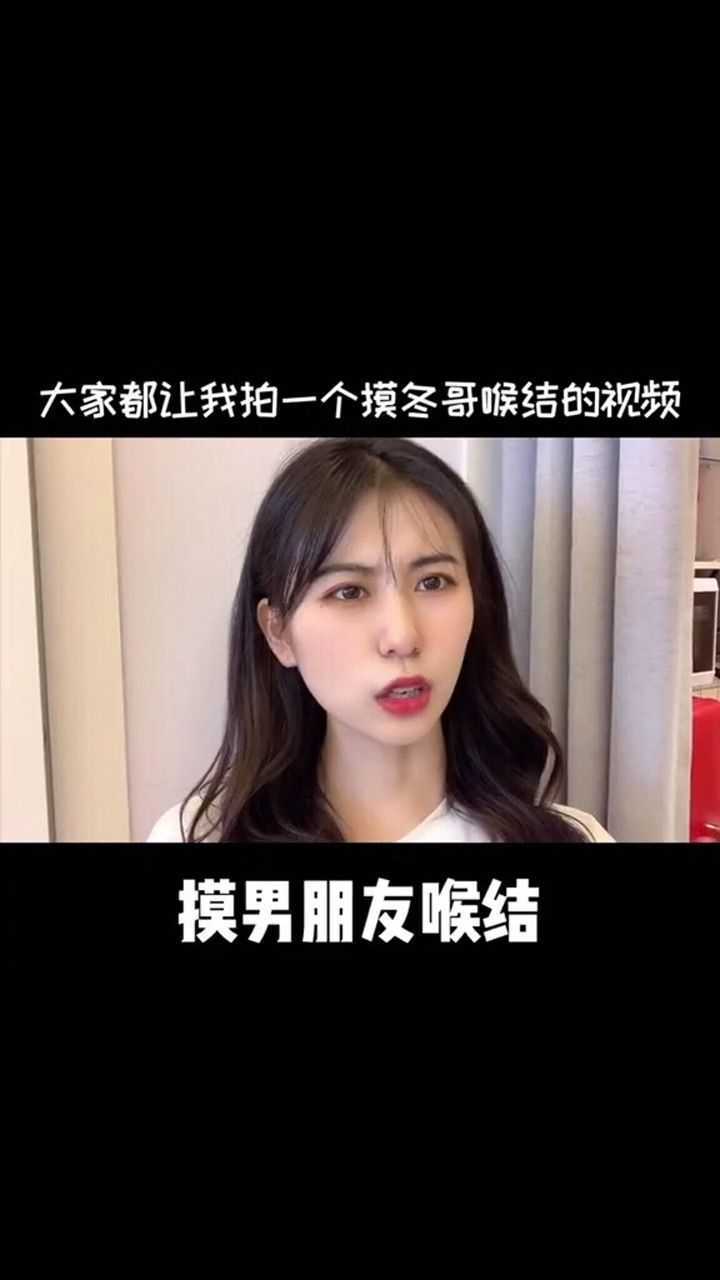 摸男朋友喉结很难吗