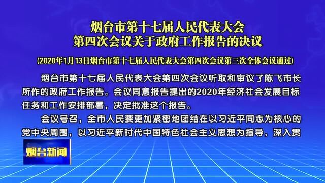 烟台市第十七届人民代表大会第四次会议关于政府工作报告的决议