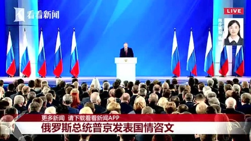 俄罗斯总统普京发表国情咨文（看看新闻）