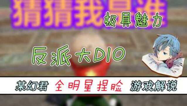 如此极具魅力的反派大dio,你会喜欢吗