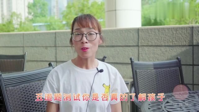 家长是否真正了解自己的孩子?这5道题,您都答对了吗?