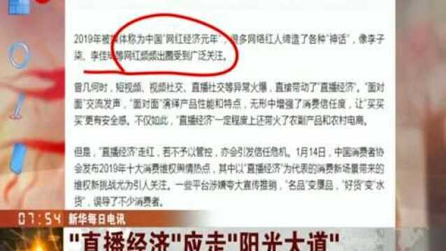 “直播经济”应走共同发展 互利共赢的阳光大道