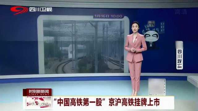 “中国高铁第一股”成功登入A股市场 京沪高铁挂牌上市