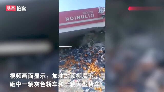 吉林德惠中国油联一加油站突然倒塌 有车辆被压