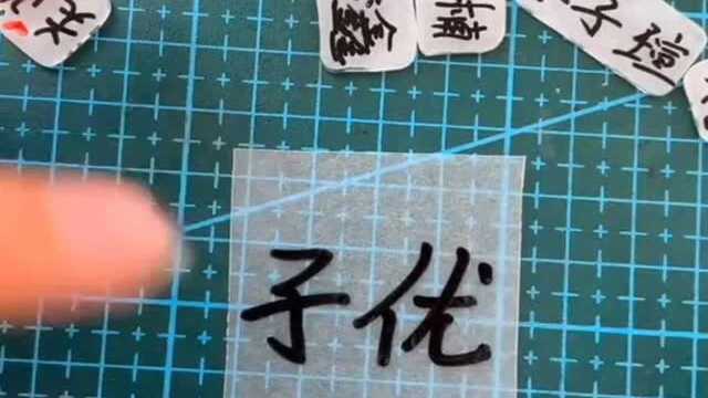 师傅终于抽到了我的名字,做出来的手链太赞了!