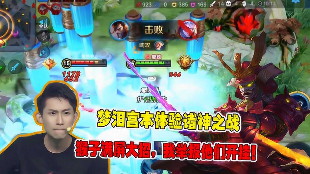 王者荣耀:梦泪宫本体验诸神之战,猴子满屏大招,我举报他们开挂!