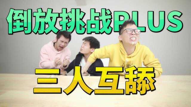 全网最难倒放挑战,动作、表情全倒放