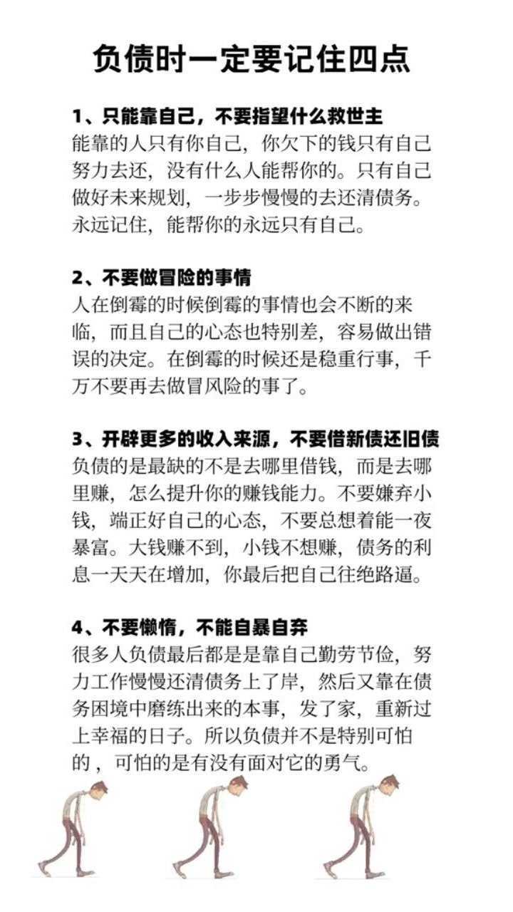 励志语录负债时一定要记住这几点你记住了吗