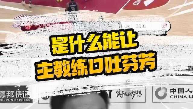 郭一飞完成绝杀后,浙江主教练只说了1个字,逗笑无数人