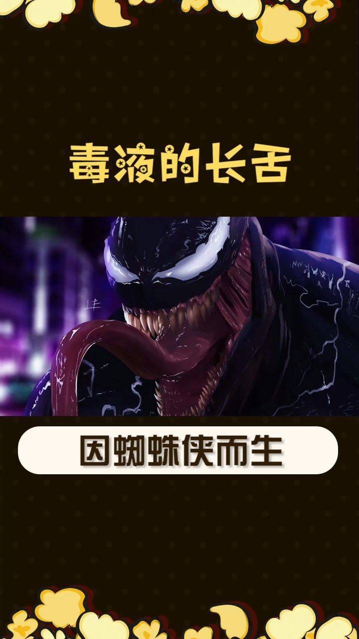 毒液原本没有长舌头为了干掉蜘蛛侠他改变了自己的身体构造