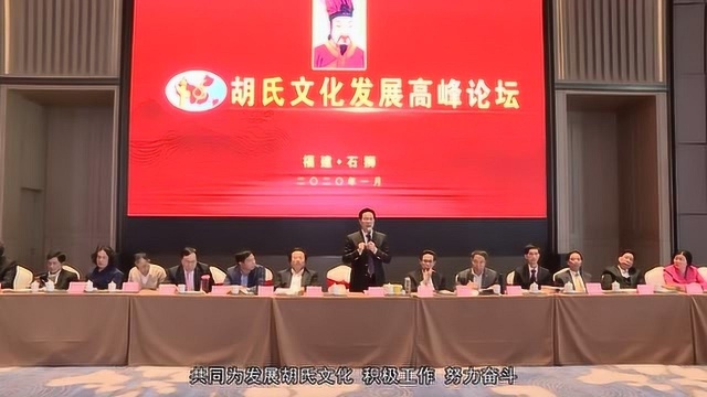 全国胡氏团结与发展论坛及胡氏文化发展高峰论坛