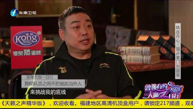 面对网友质疑刘国梁竟这样回应?真的太霸气了,鲁豫听后感动了