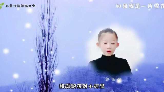 金波诗歌《如果我是一片雪花》——郭语嫣朗诵配乐视频