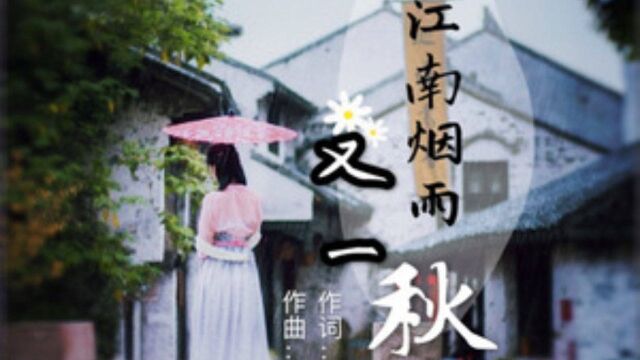 江南烟雨又一秋 作词:龙儿 作曲:龙儿