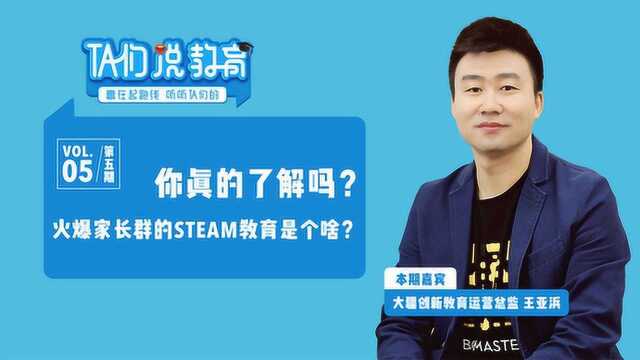 你真的了解吗?火爆家长群的STEAM教育是个啥?