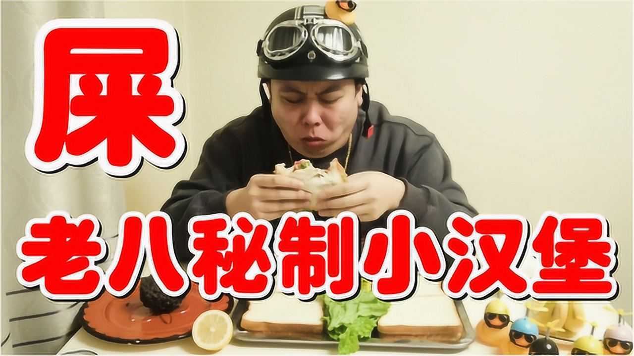 吃屎？挑战网红老八秘制小汉堡！感受吃粑粑老八的吃播美食盛宴！_高清