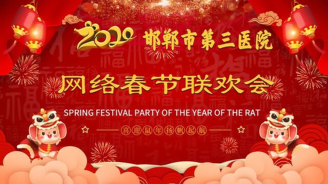 2020年邯郸市眼科医院(邯郸市第三医院)网络春节联欢会