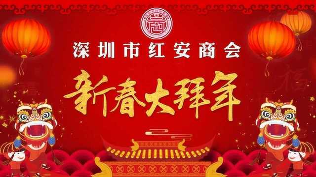 3分36秒版本深圳市红安商会2020春节拜年视频