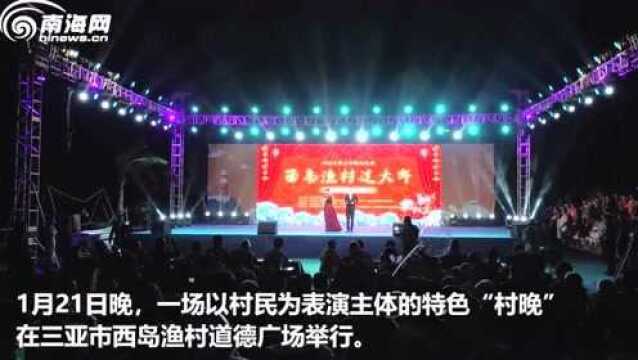 南海网春节策划•述春——看!西岛“村晚”乐不停