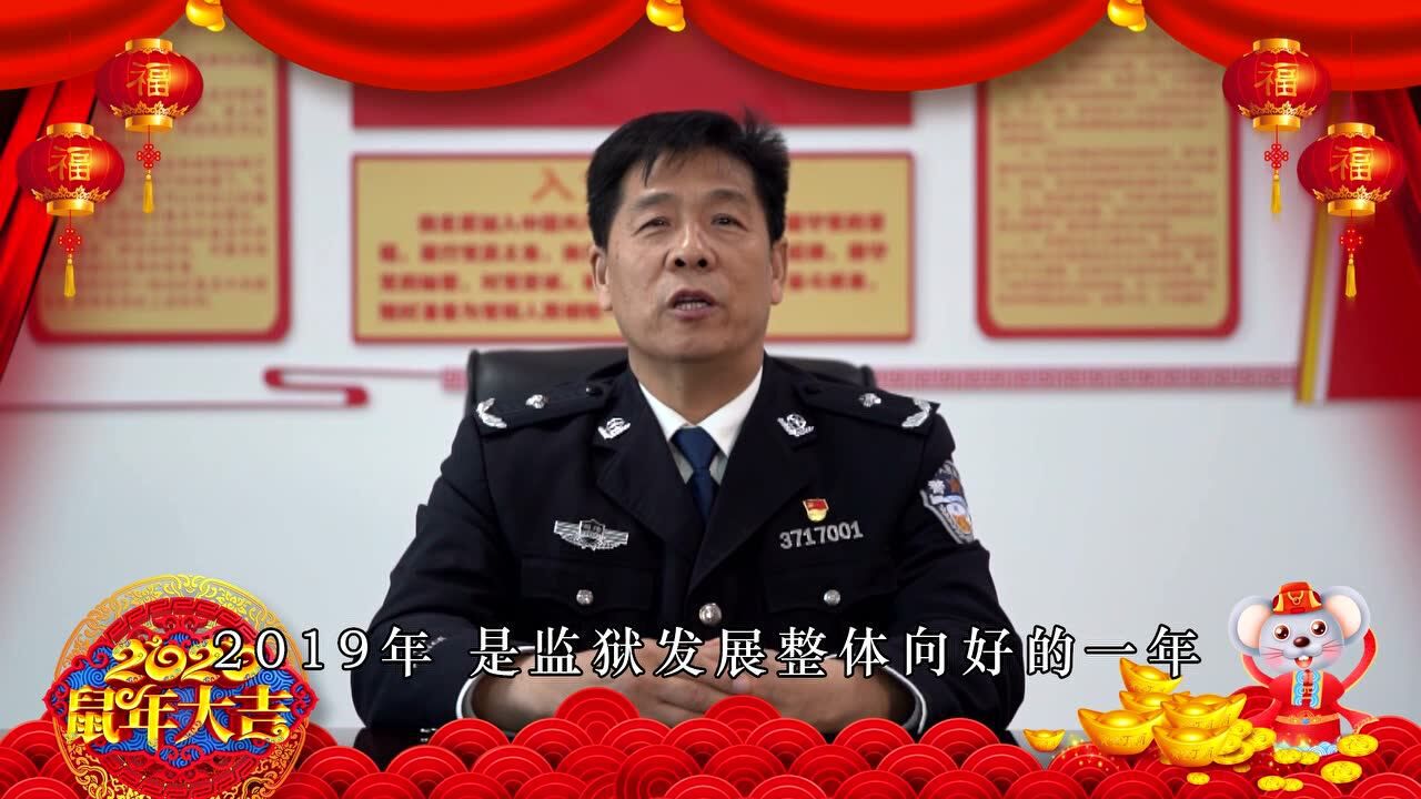 山东省德州监狱党委书记监狱长孙海洋新春致辞