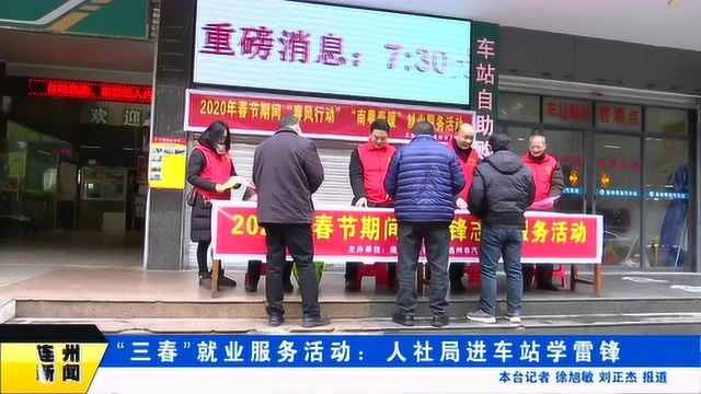 “三春”就业服务活动:人社局进车站学雷锋