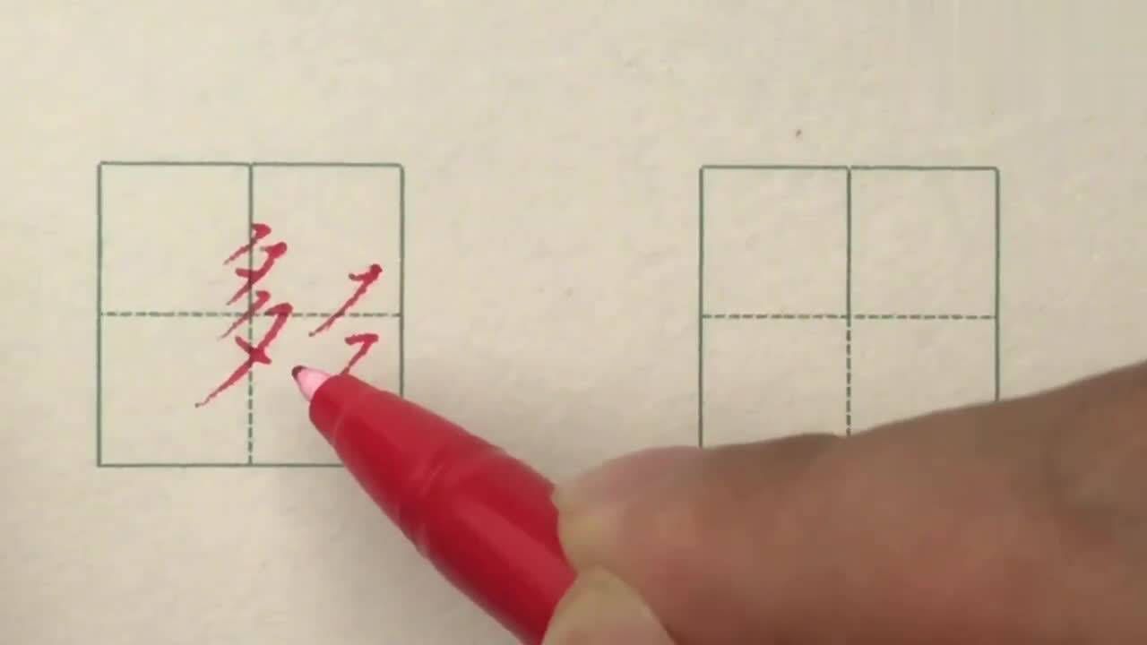 多字田字格正确写法图片