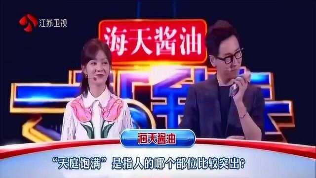 一站到底:“天庭饱满”指的是人的哪个部位比较突出