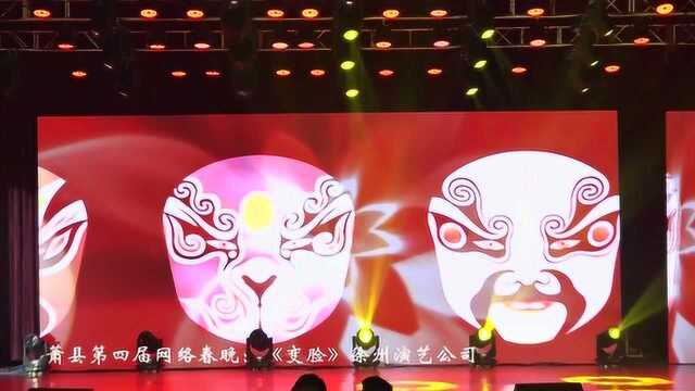 《变脸》徐州演艺公司