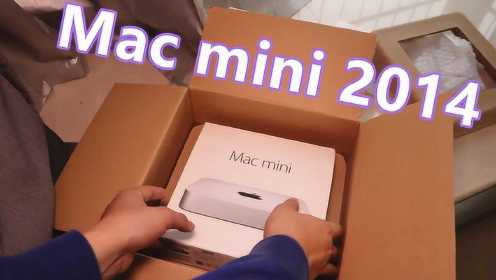 2020年了，现在买2014款的Mac mini，还值得吗？
