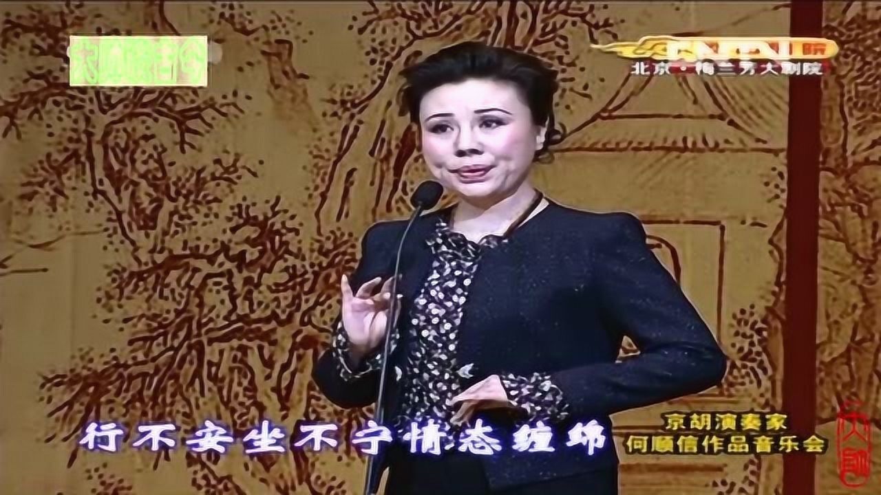 张派名家赵秀君京剧状元媒选段自那日与六郎阵前相见京胡朱建中