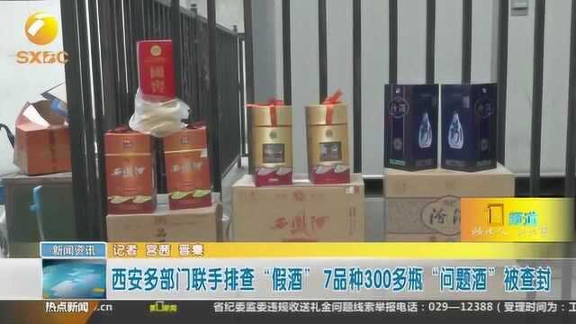 西安多部门联手排查“假酒”,7品种300多瓶“问题酒”被查封