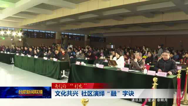 文化共兴 社区演绎“融”字诀